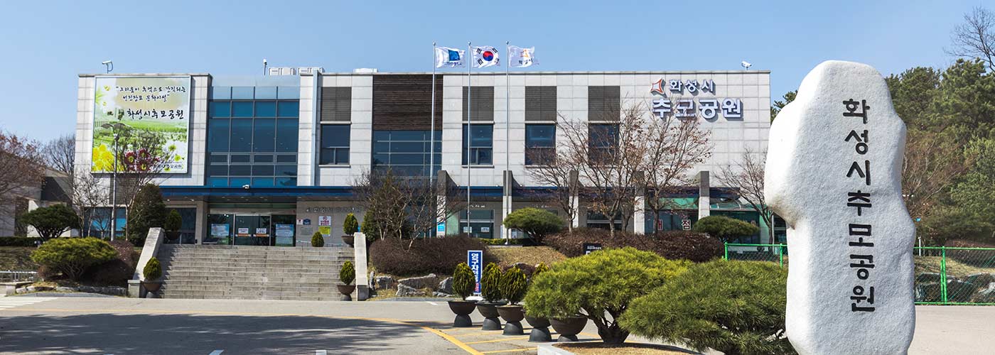 화성시 추모공원 전경