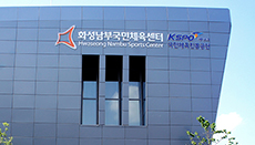 화성남부국민체육센터 전경