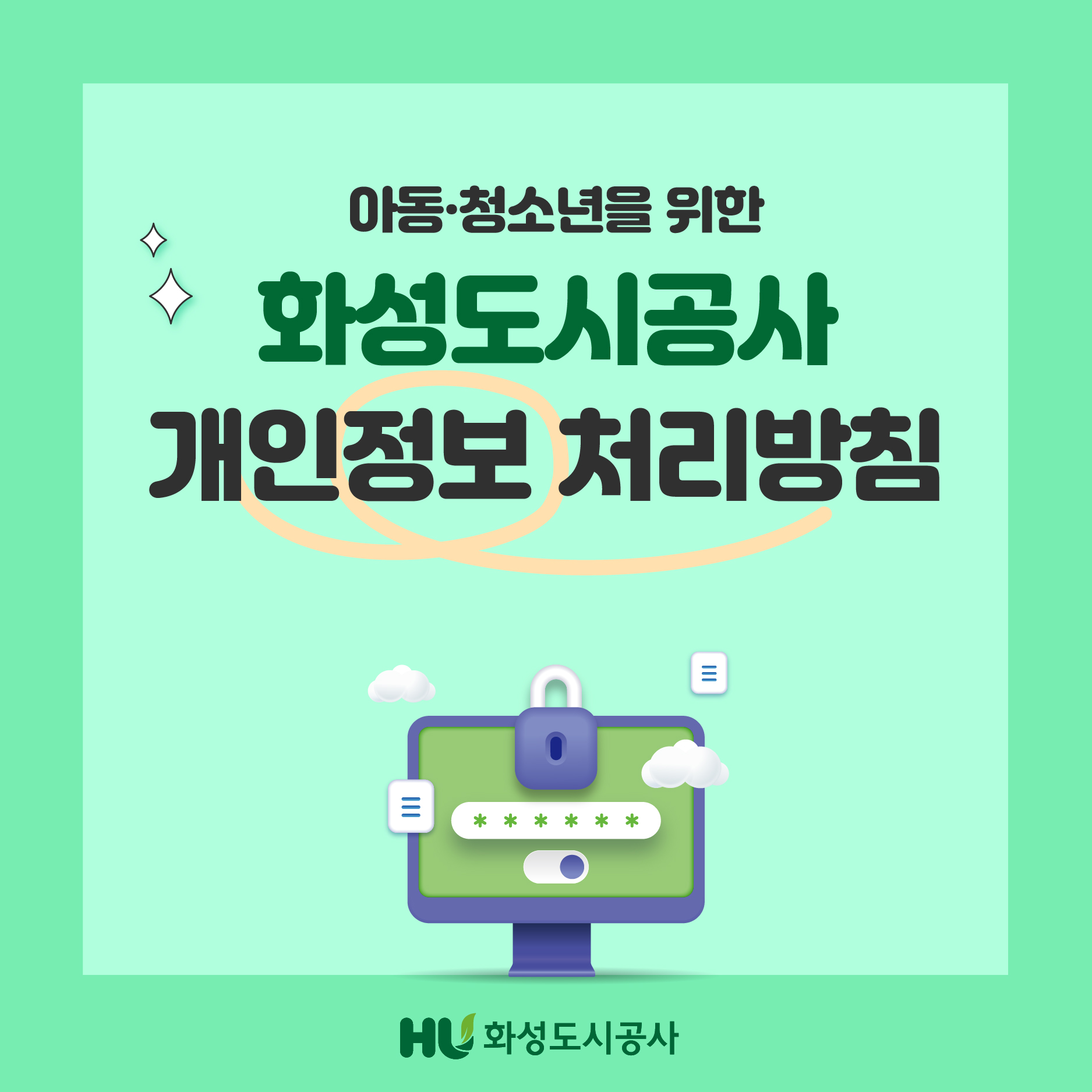 아동.청소년을 위한 화성도시공사 개인정보 처리방침 HU화성도시공사