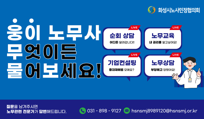 웅이 노무사 무엇이든 물어보세요! 순회상담,노무교육,기업컨설팅,노무상담 질문을 남겨주시면 노무관련 전문가가 답변해드립니다. 031-898-9127