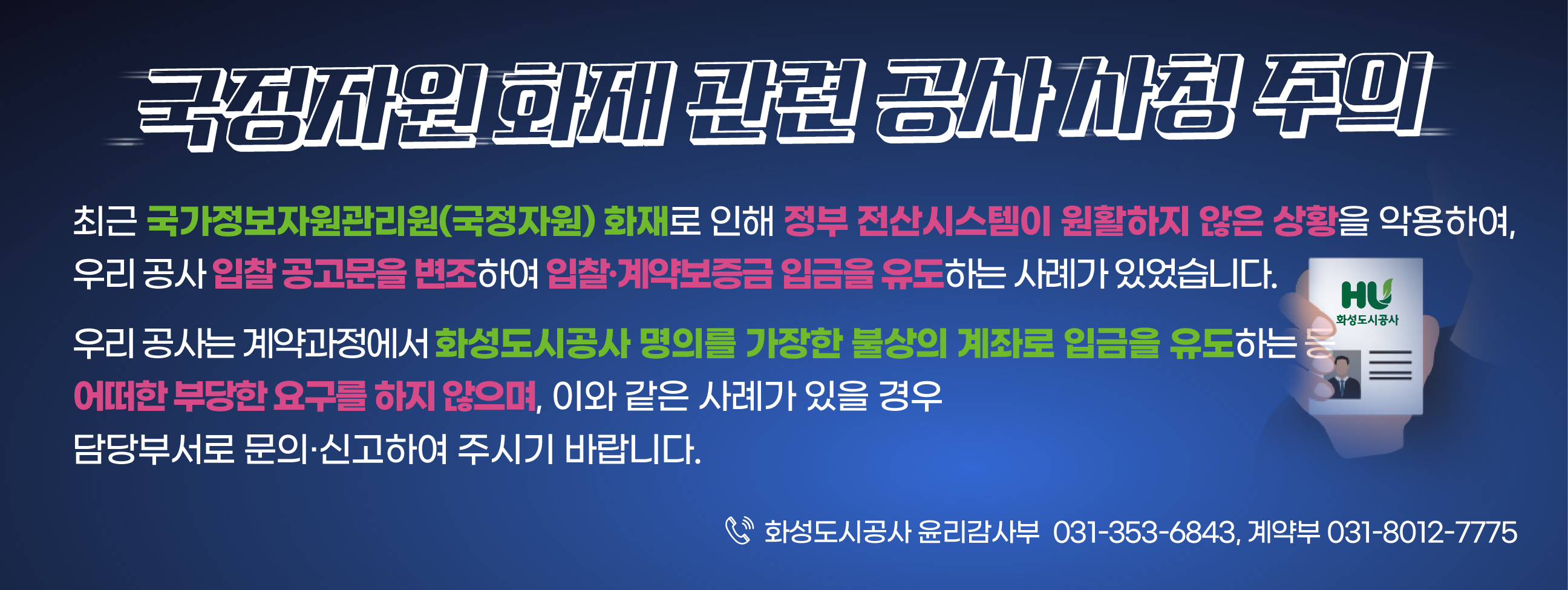 국정자원 화재 관련 공사 사칭 주의 안내 / 내용이 많아 이미지를 클릭하시면 관련 게시물로 연결됩니다.