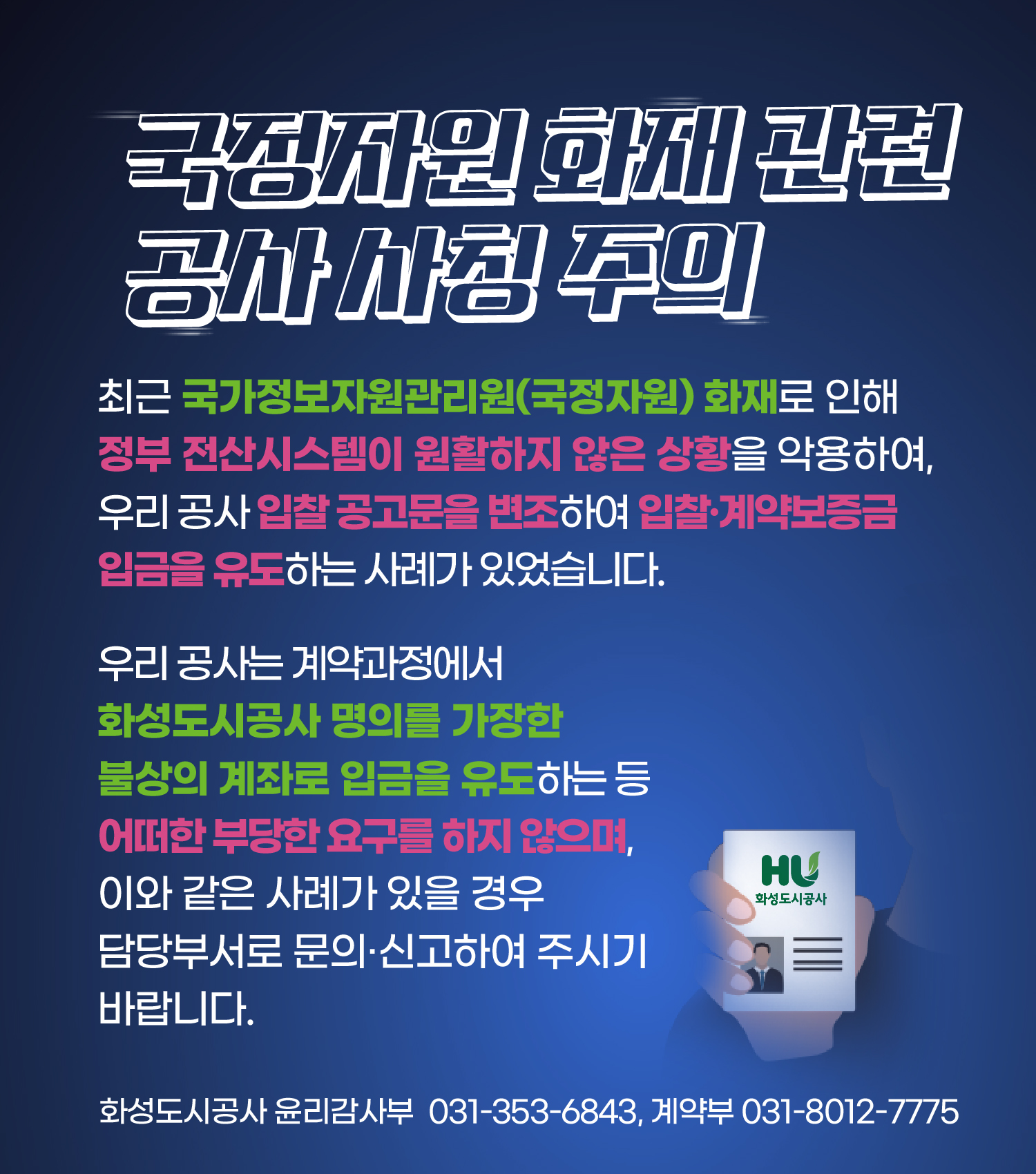 국정자원 화재 관련 공사 사칭 주의 안내 / 내용이 많아 이미지를 클릭하시면 관련 게시물로 연결됩니다.