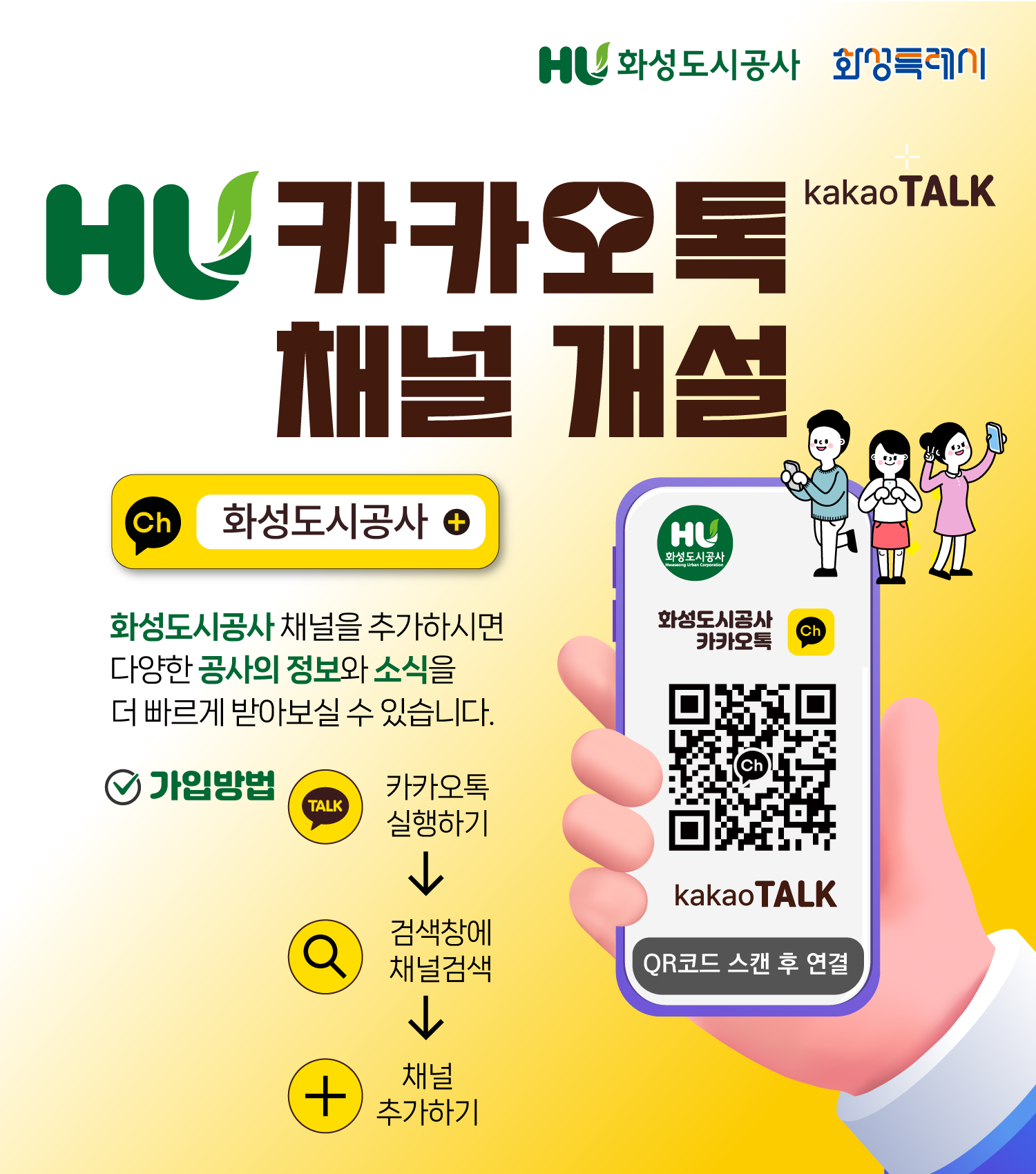 HU 카카오톡 채널 개설 안내 / 가입방법 : 카카오톡 실행→검색창에 채널 검색(화성도시공사)→채널추가하기 