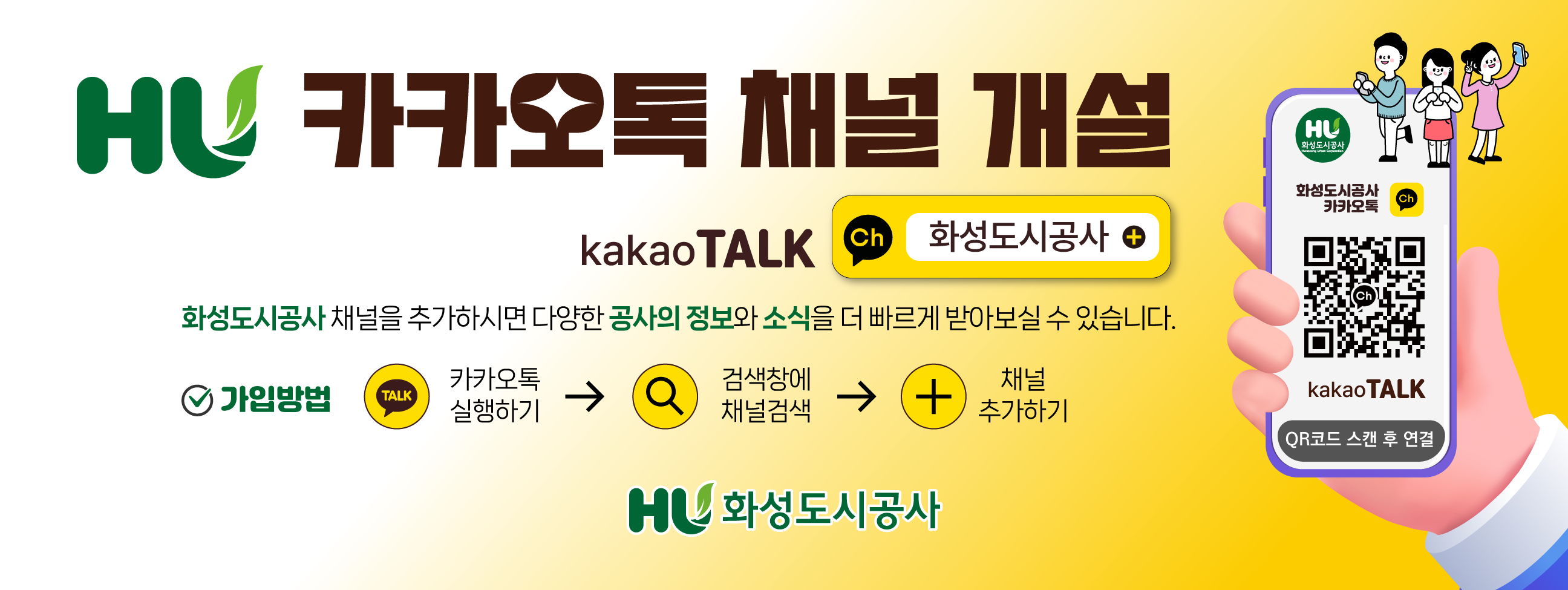 HU 카카오톡 채널 개설 안내 / 가입방법 : 카카오톡 실행→검색창에 채널 검색(화성도시공사)→채널추가하기 