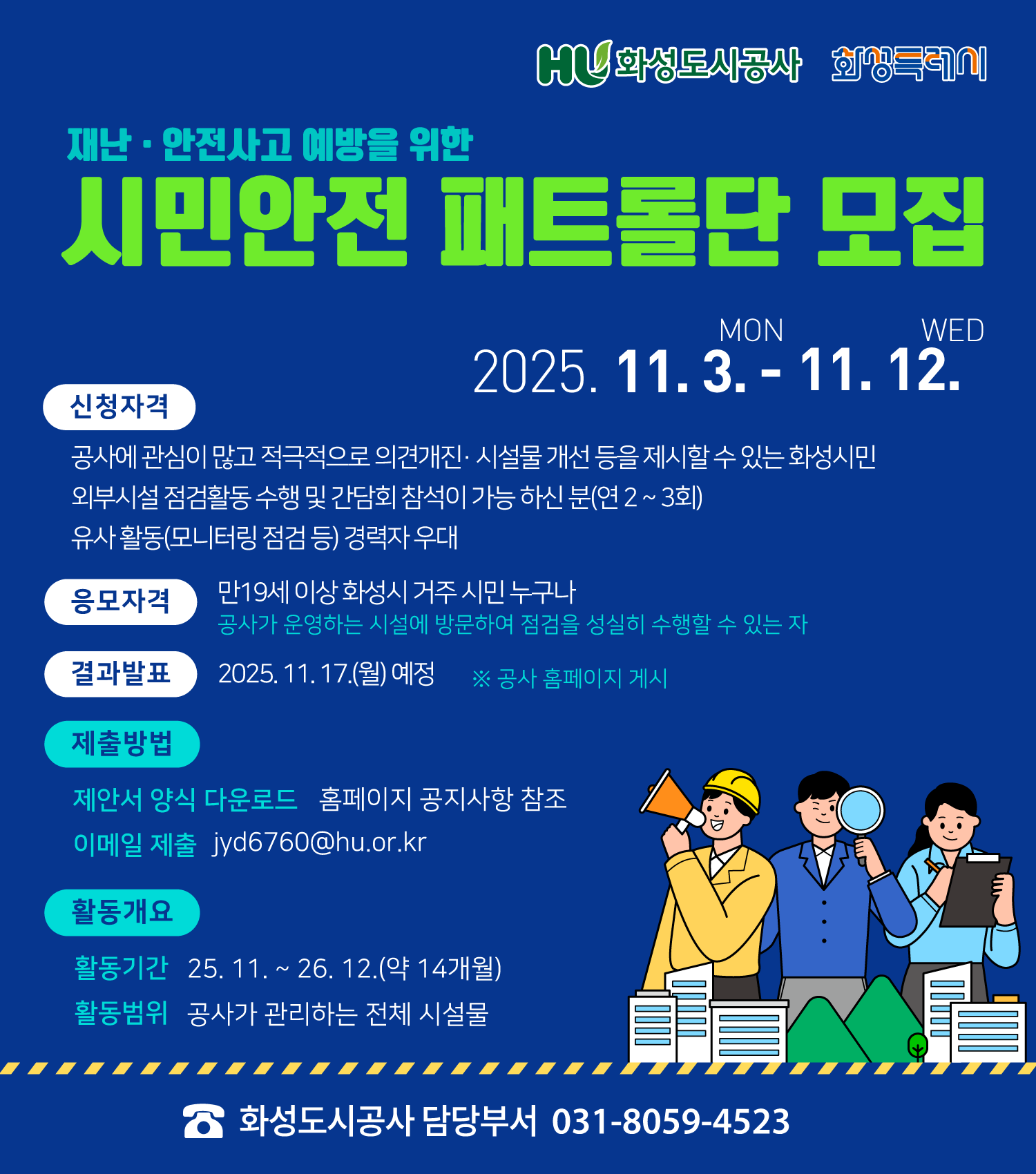 재난/안전사고 예방을 위한 시민안전 패트롤단 모집 | 2025.11.3~11.12까지 | 자세한내용은 이미지를 클릭하세요(기본창 연결)