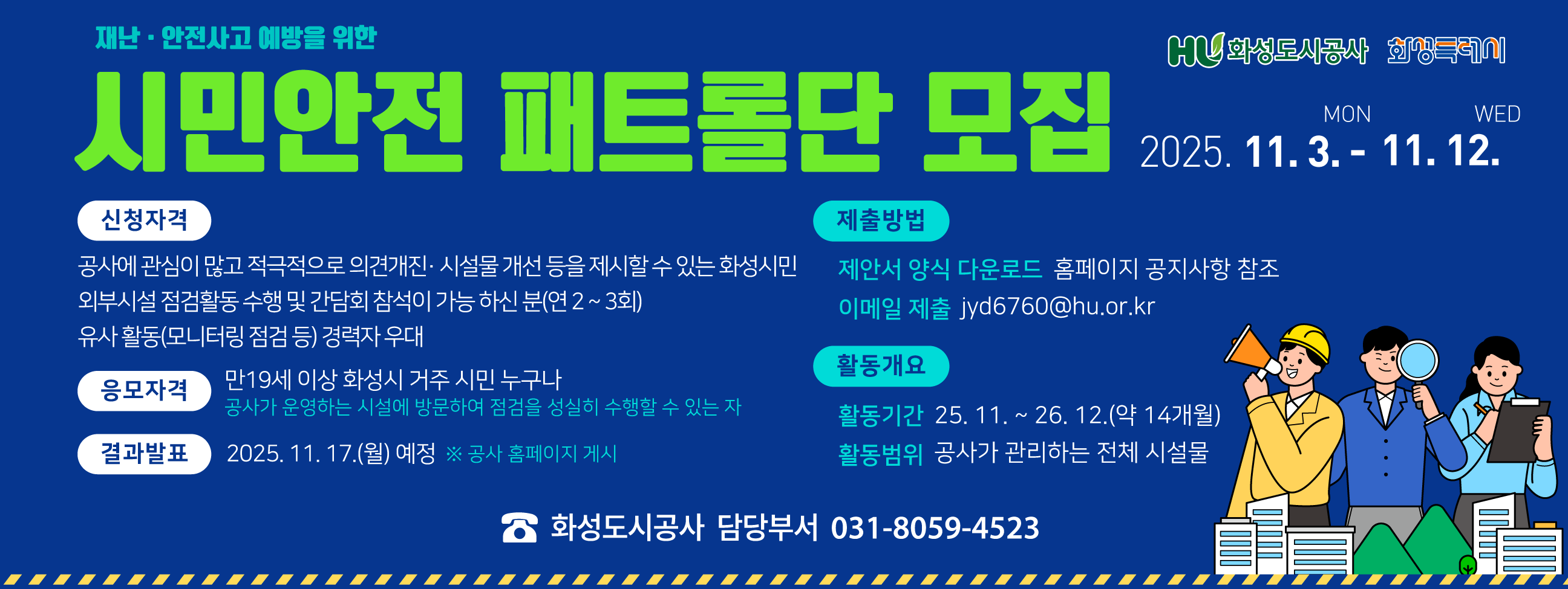 재난/안전사고 예방을 위한 시민안전 패트롤단 모집 | 2025.11.3~11.12까지 | 자세한내용은 이미지를 클릭하세요(기본창 연결)