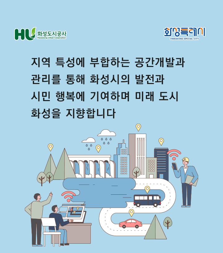 지역특성에 부합하는 공간개발과 관리를 통해 화성시의 발전과 시민 행복에 기여하며 미래도시 화성을 지향합니다