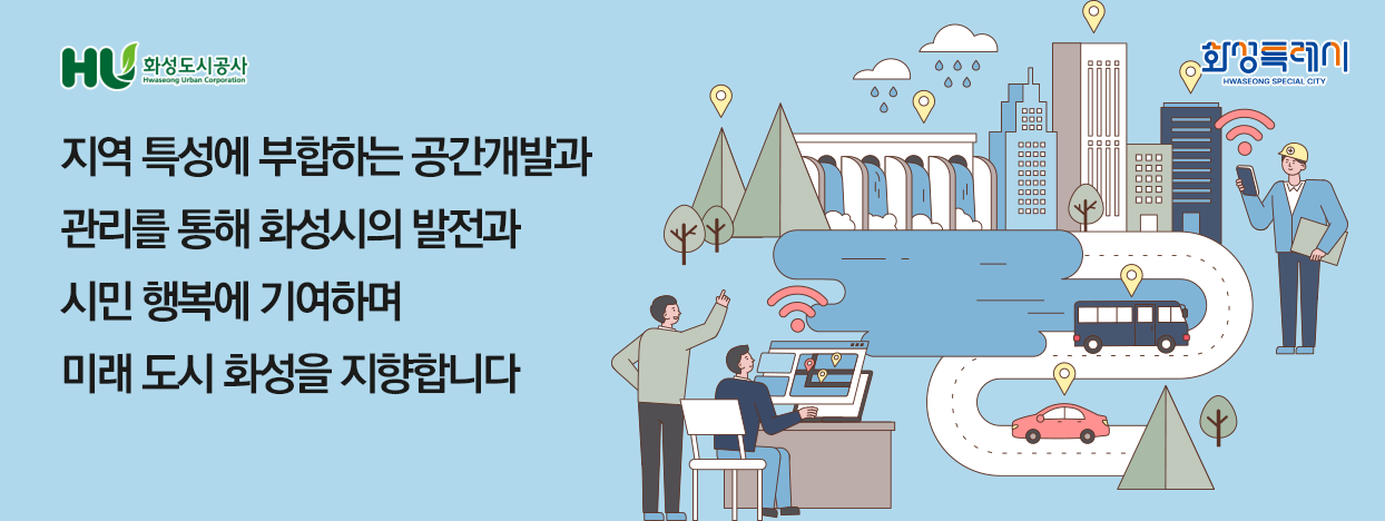 지역특성에 부합하는 공간개발과 관리를 통해 화성시의 발전과 시민 행복에 기여하며 미래도시 화성을 지향합니다