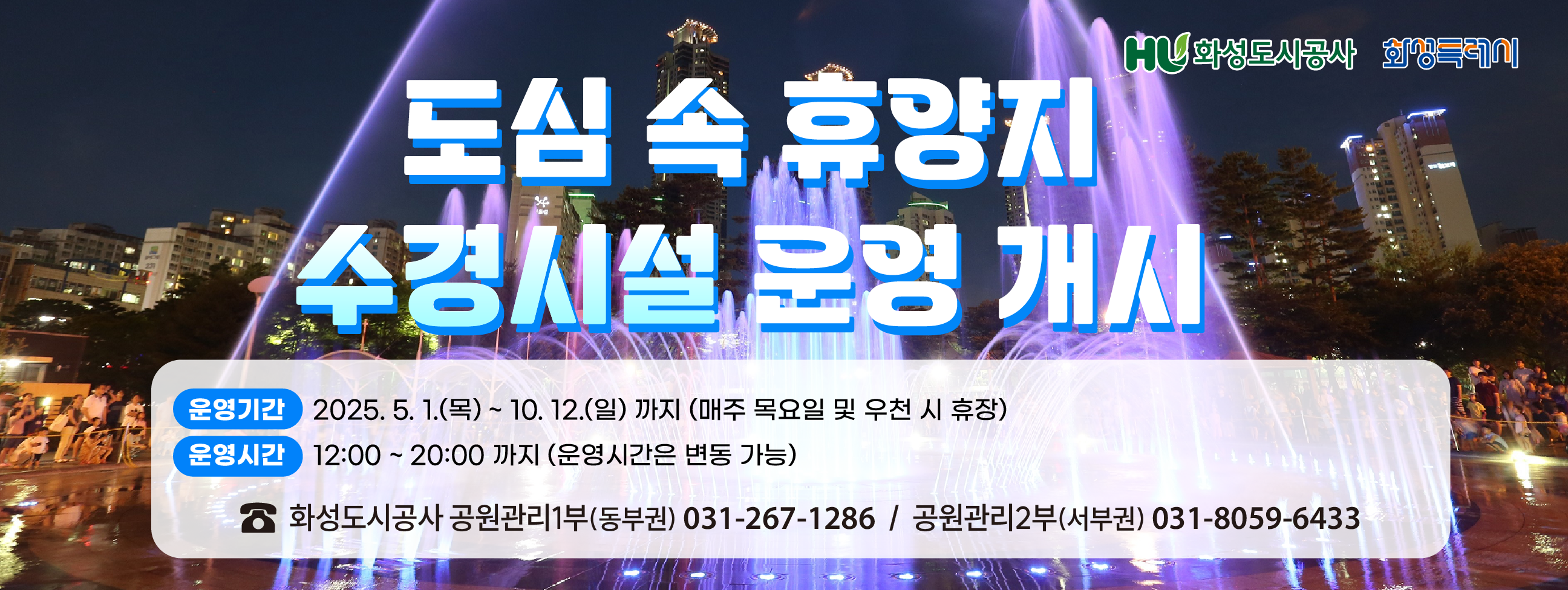 도심속휴양지 수경시설 운영개시/운영기간:2025.5.1.(목)~10.12.(일)까지(매주 목요일 및 우천시 휴장)/운영시간:12:00~20:00까지(운영시간은 변동가능)