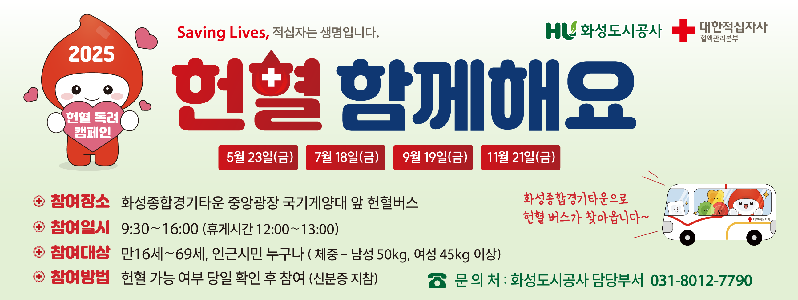 헌혈 동려 캠페인 헌혈 함께해요!(3월21일, 5월16일, 7월18일, 9월19일, 11월21일)