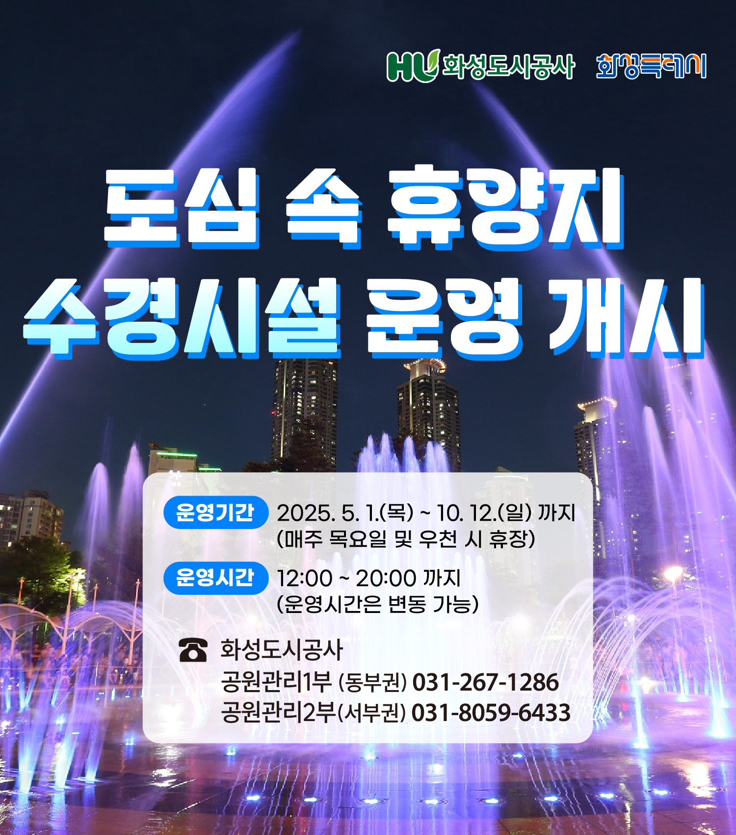 도심속휴양지 수경시설 운영개시/운영기간:2025.5.1.(목)~10.12.(일)까지(매주 목요일 및 우천시 휴장)/운영시간:12:00~20:00까지(운영시간은 변동가능)