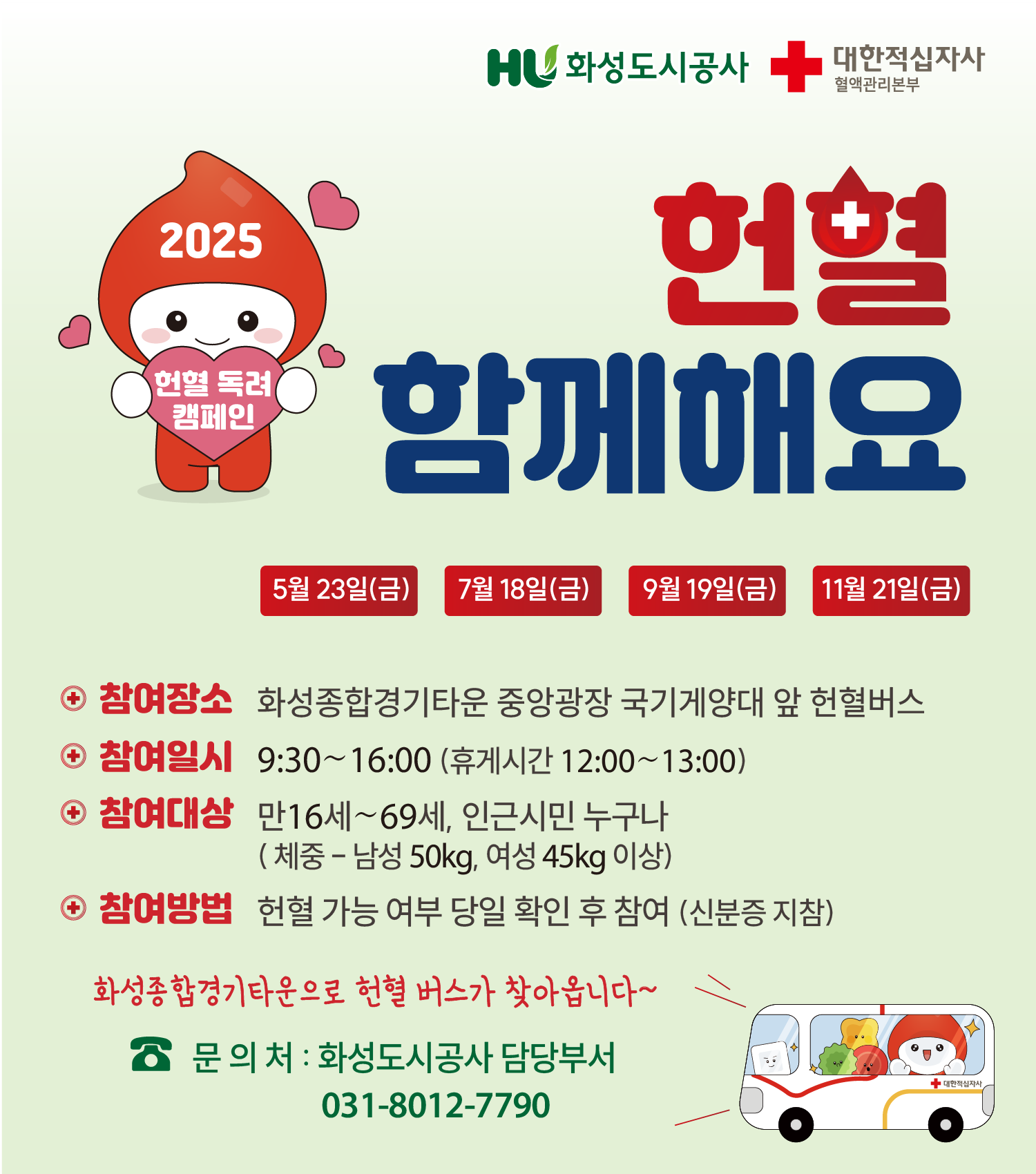 헌혈 동려 캠페인 헌혈 함께해요!(3월21일, 5월16일, 7월18일, 9월19일, 11월21일)