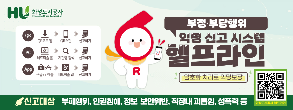 부정,부당행위 익명신고시스템 헬프라인 / 신고대상 : 부패행위, 인권침해, 정보보안위반, 직장내괴롭힘, 성폭력 등 / 신고하시려면 이미지를 클릭하세요(새창)