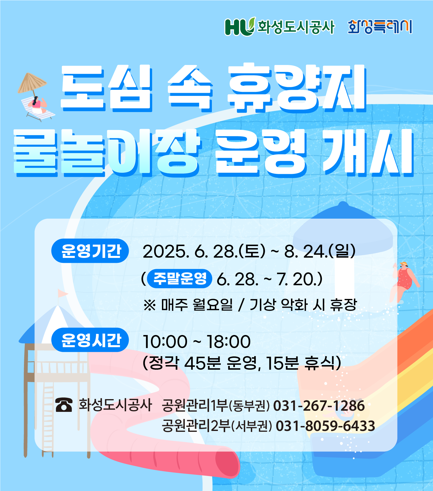 도심 속 휴양지 물놀이장 운영 개시 / 자세한내용은 이미지를 클릭하세요(페이지 이동)