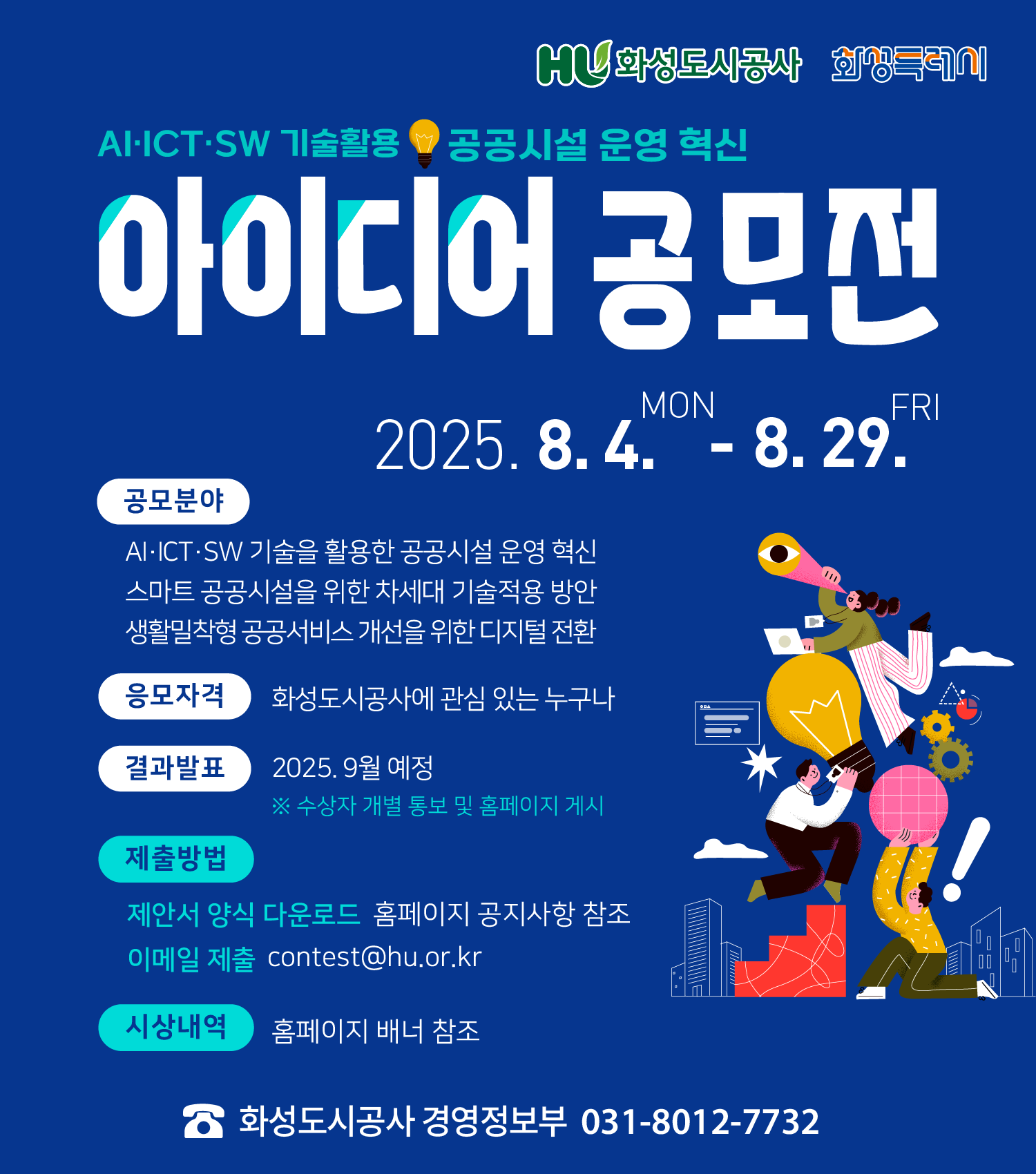 AI·ICT·SW 기술을 활용한 공공시설 운영 혁신 아이디어 공모전 / 2025.8.4.~8.29.까지 / 자세한내용은 이미지를 클릭하세요