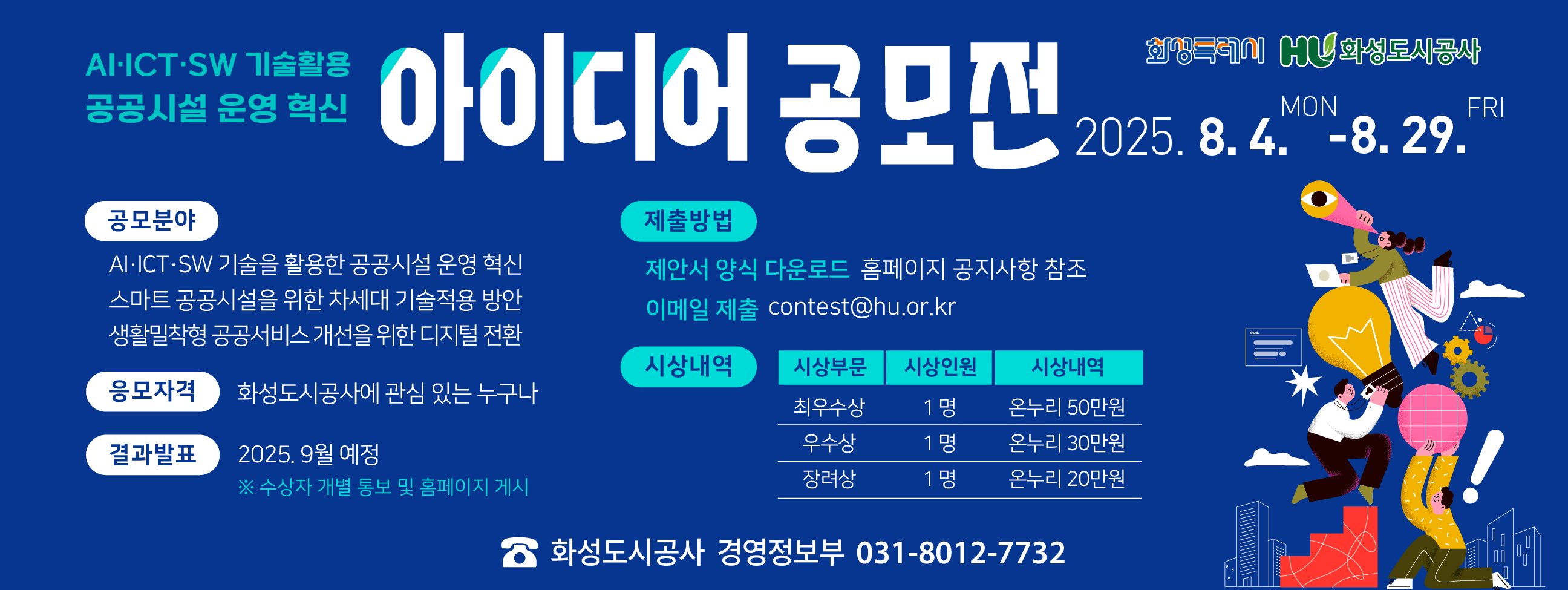 AI·ICT·SW 기술을 활용한 공공시설 운영 혁신 아이디어 공모전 / 2025.8.4.~8.29.까지 / 자세한내용은 이미지를 클릭하세요