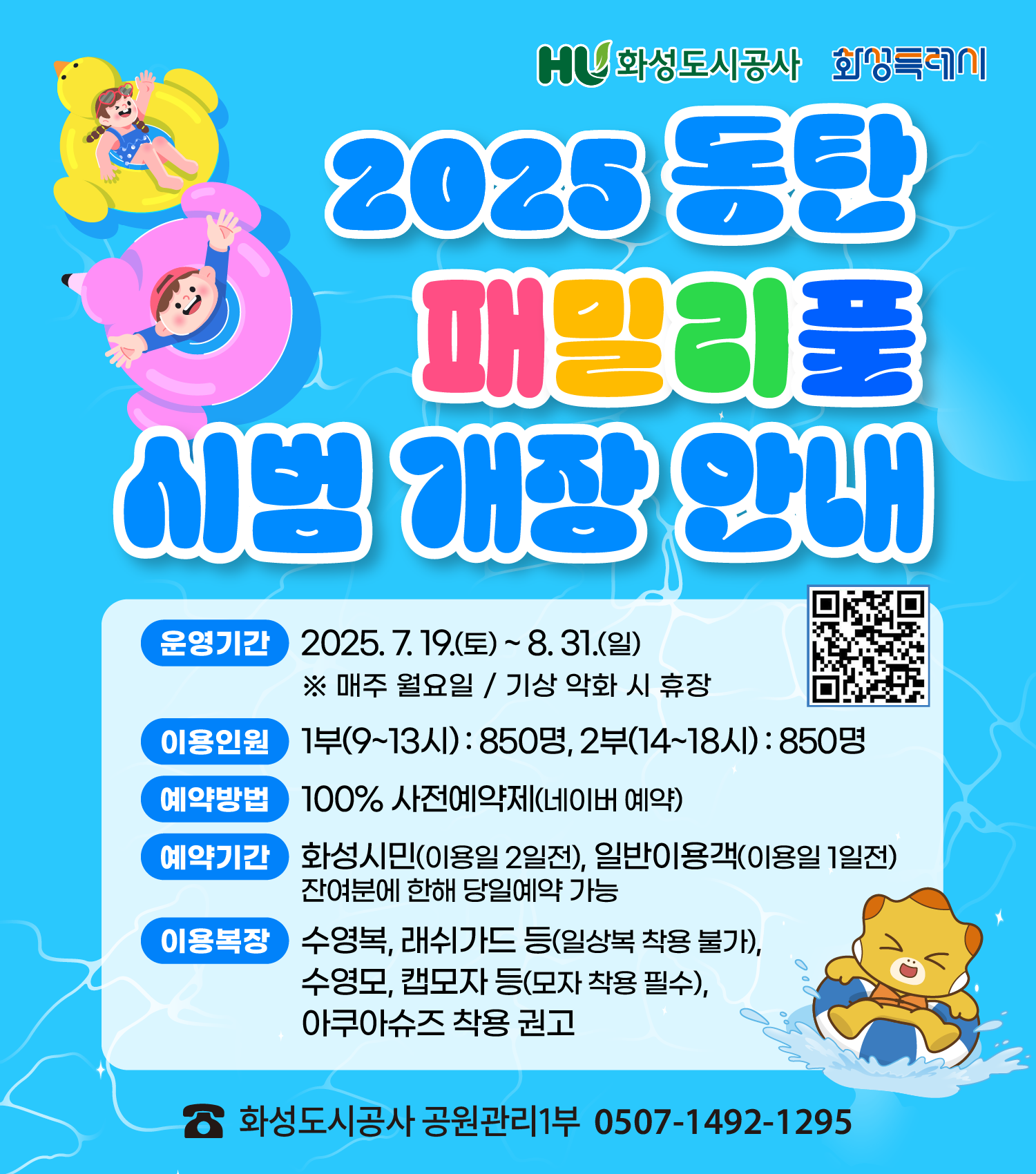 2025 동탄 패밀리풀 시범 개장 안내! / 자세한 내용은 이미지를 클릭하세요