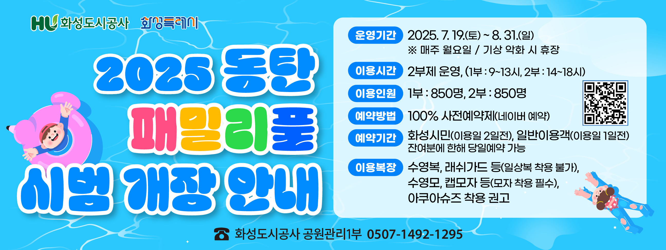2025 동탄 패밀리풀 시범 개장 안내! / 자세한 내용은 이미지를 클릭하세요
