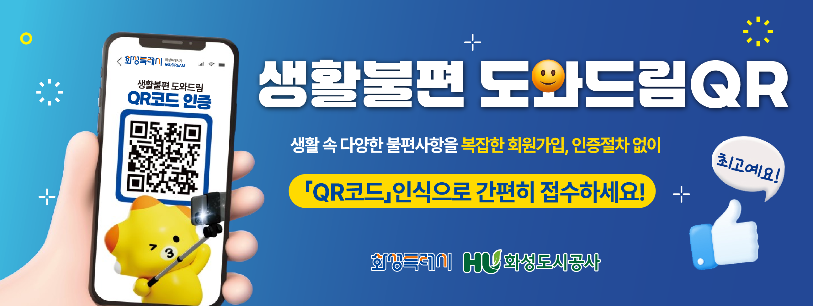 생활불편 도와드림QR / 생활 속 다양한 불편사항을 복잡한 회원가입, 인증절차 없이 QR코드 인식으로 간편히 접수하세요!