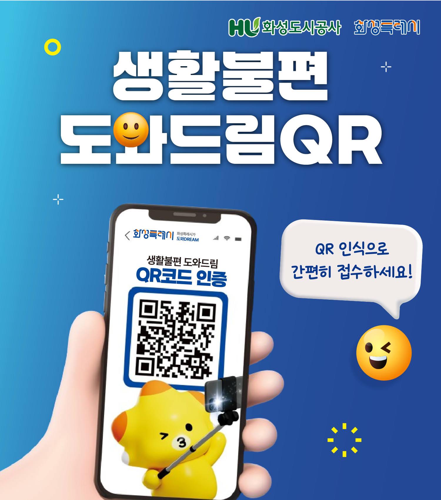 생활불편 도와드림QR / 생활 속 다양한 불편사항을 복잡한 회원가입, 인증절차 없이 QR코드 인식으로 간편히 접수하세요!