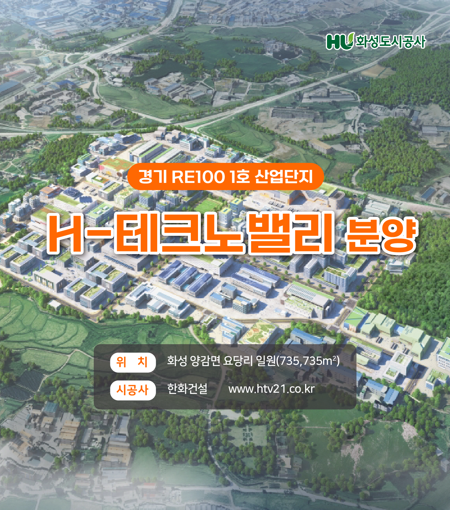 경기 RE100 1호 산업단지 H-테크노밸리 분양 / 자세한내용은 클랙하세요(새창)