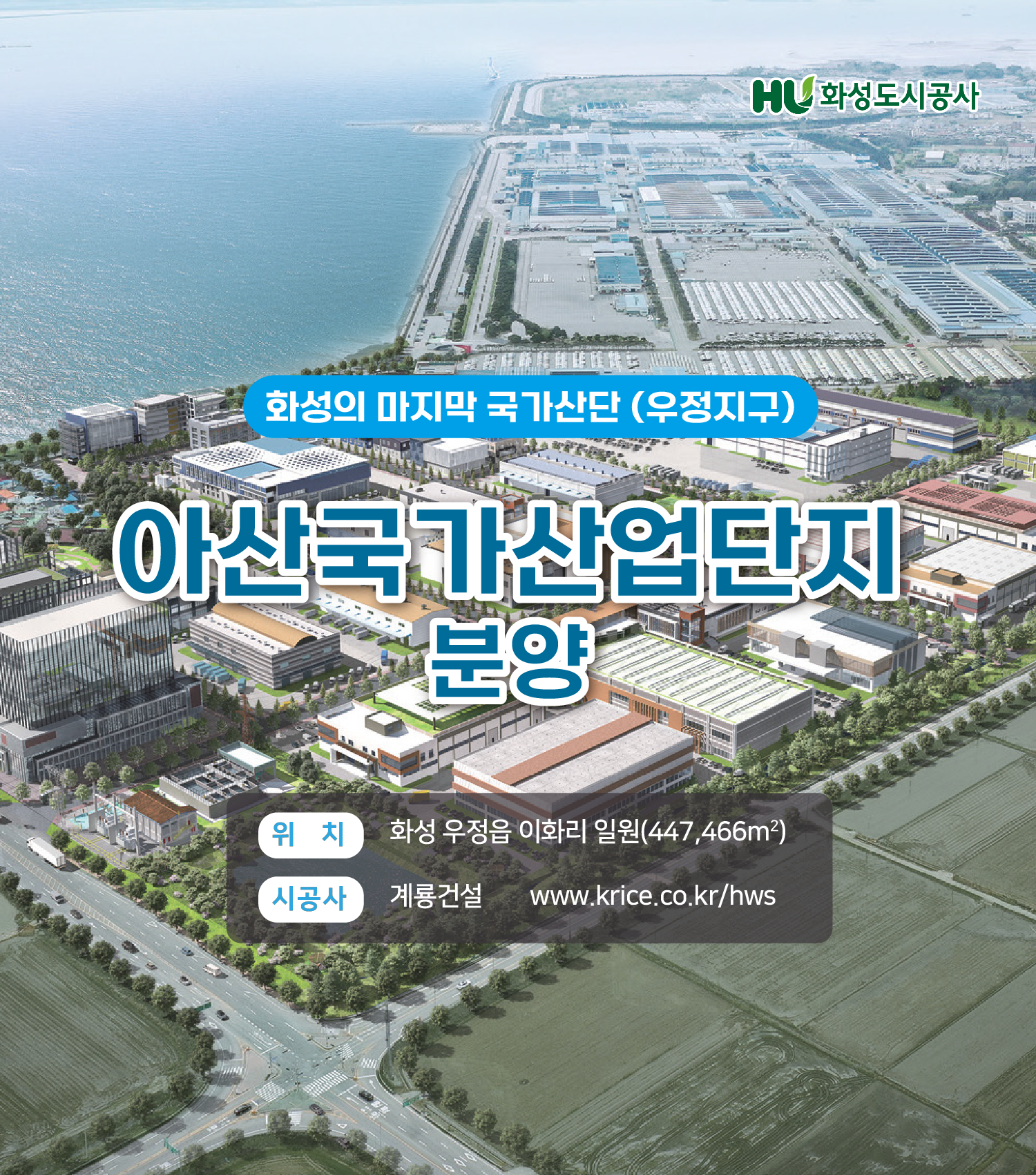 화성의 마지막 국가산단(우정지구) 아산국가산업단지 분양 / 자세한내용은 클릭하세요(새창)