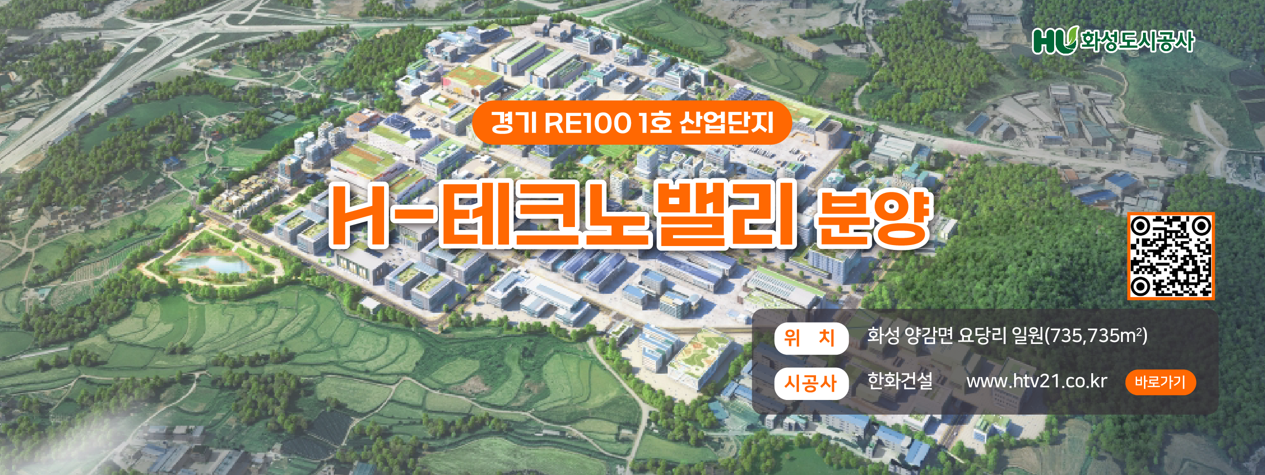 경기 RE100 1호 산업단지 H-테크노밸리 분양 / 자세한내용은 클랙하세요(새창)