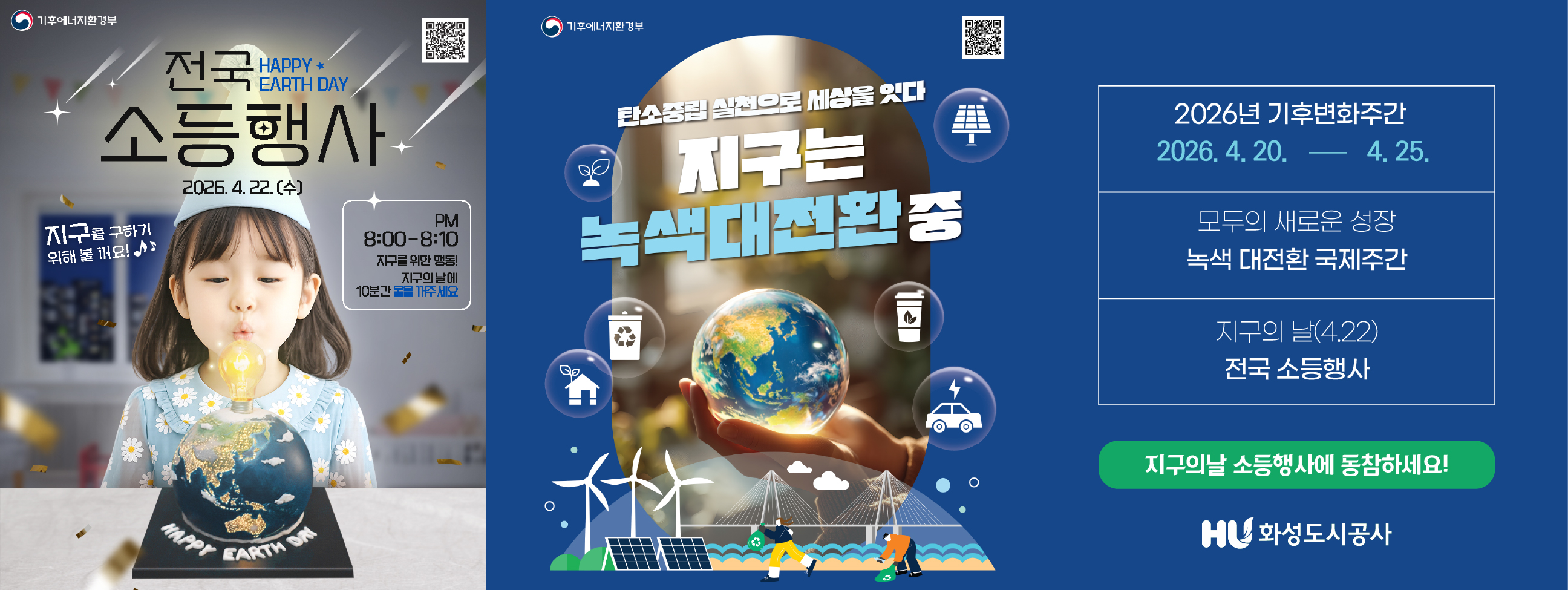 전국 소등행사(2026.4.22.수) PM8:00~8:10 / 지구를 위한 행동! 지구의 날에 10분간 불을 꺼주세요