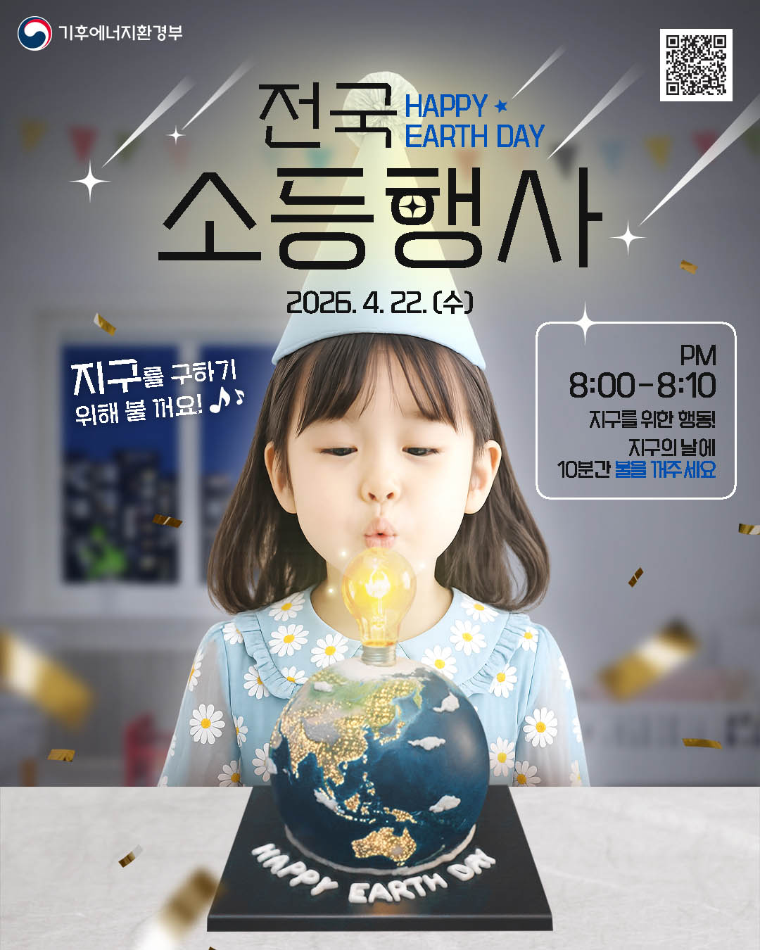 전국 소등행사(2026.4.22.수) PM8:00~8:10 / 지구를 위한 행동! 지구의 날에 10분간 불을 꺼주세요
