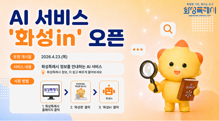 AI서비스 화성in 오픈! (이미지를 클릭하면 새창으로 넘어갑니다)