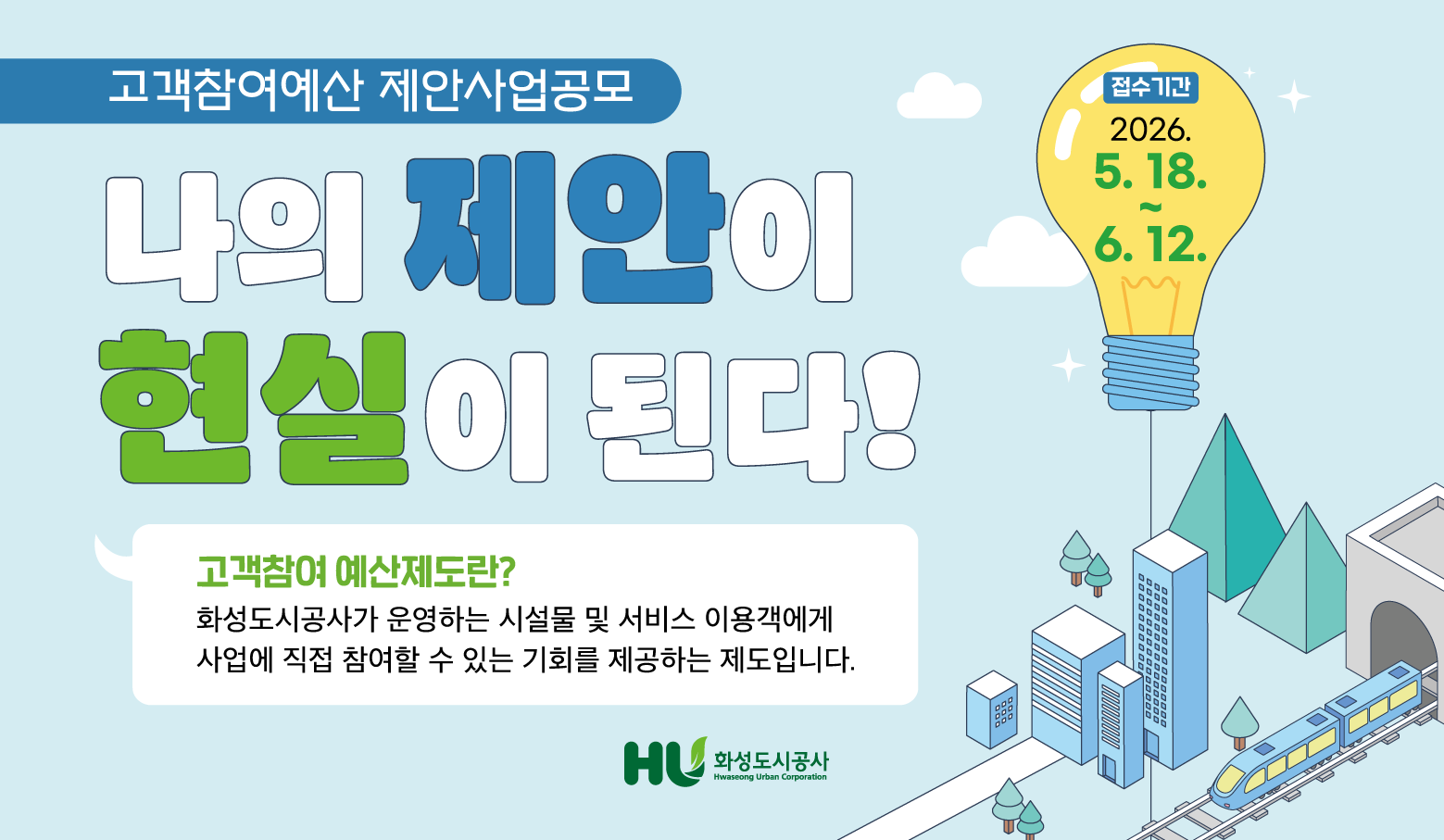 고객참여예산 제안사업 공모 / 나의 제안이 현실이 된다!  / 접수기간 : 2026.5.18. ~ 6.12.