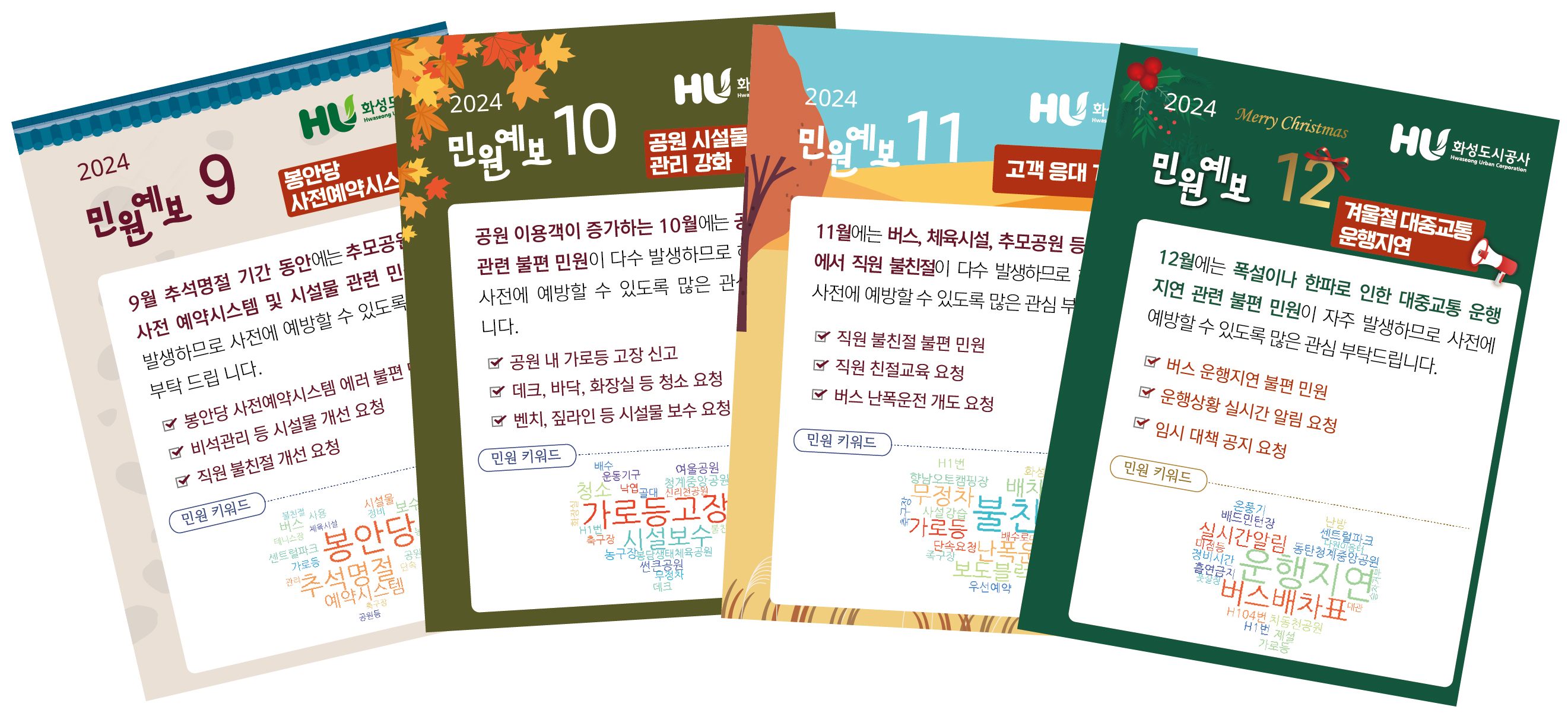 화성도시공사 민원예보 목록