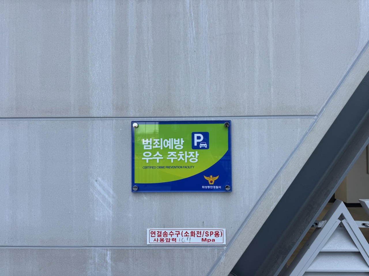 범죄예방 우수시설 인증 현판 사진