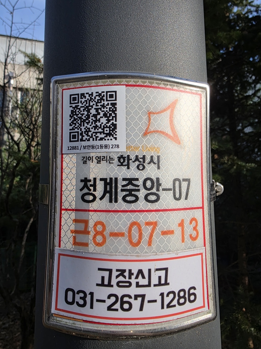 공원 가로등 고장신고 ‘QR코드’ 사진