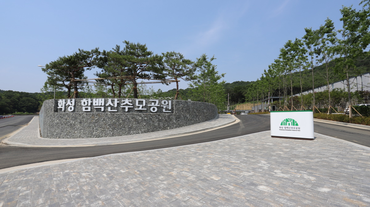 화성 함백산추모공원 전경