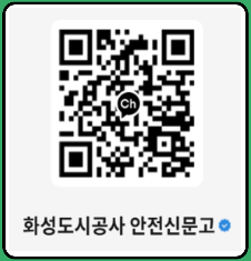 화성도시공사 안전신문고